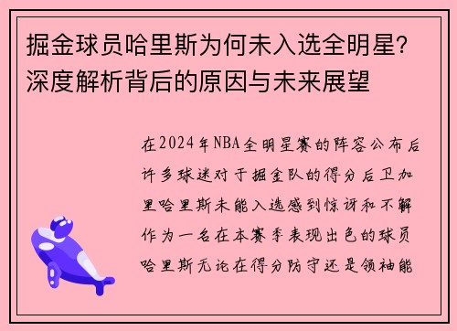 掘金球员哈里斯为何未入选全明星？深度解析背后的原因与未来展望